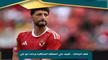ملف الزمالك.. تعرف على الصفقة المنتظرة وبدلاء أبو علي